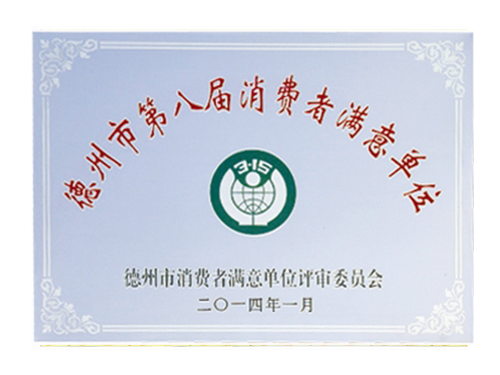德州市第八屆消費(fèi)者滿意單位