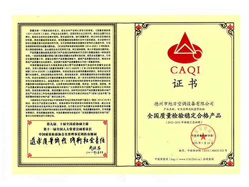 全國(guó)質(zhì)量檢驗(yàn)穩(wěn)定合格產(chǎn)品證書