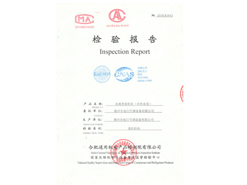 檢驗(yàn)報(bào)告（水源熱泵機(jī)組（冷熱水型）)