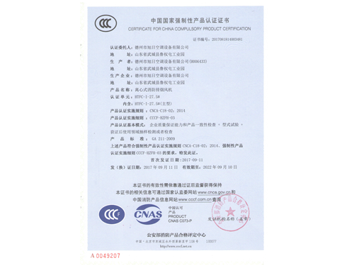 3c證書（離心式消防排煙風(fēng)機(jī)）